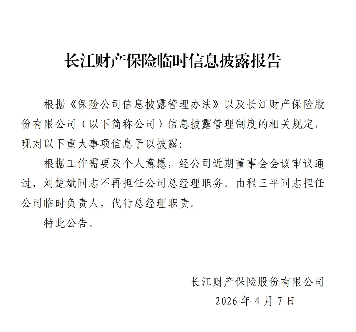 长江财产保险：刘楚斌不再担任总经理，程三平担任临时负责人
