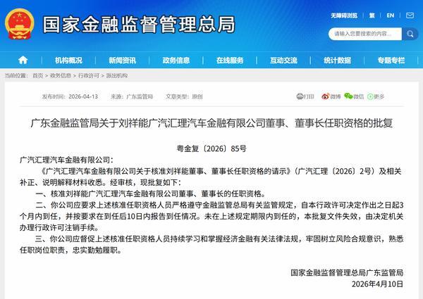 刘祥能获批担任广汽汇理汽金董事长