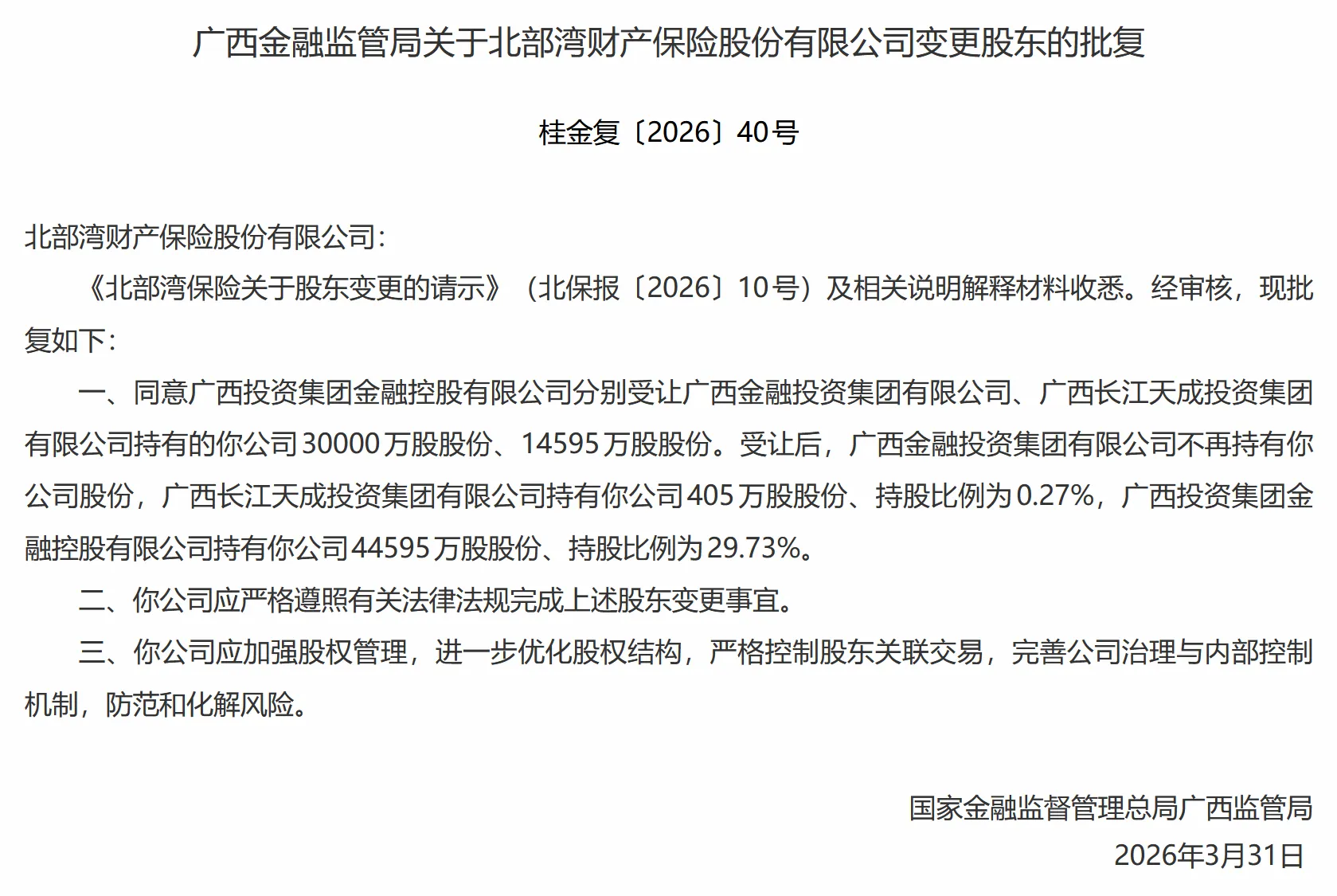 广投金控获批受让北部湾财险约4.46亿股股份，持股比例为29.73%