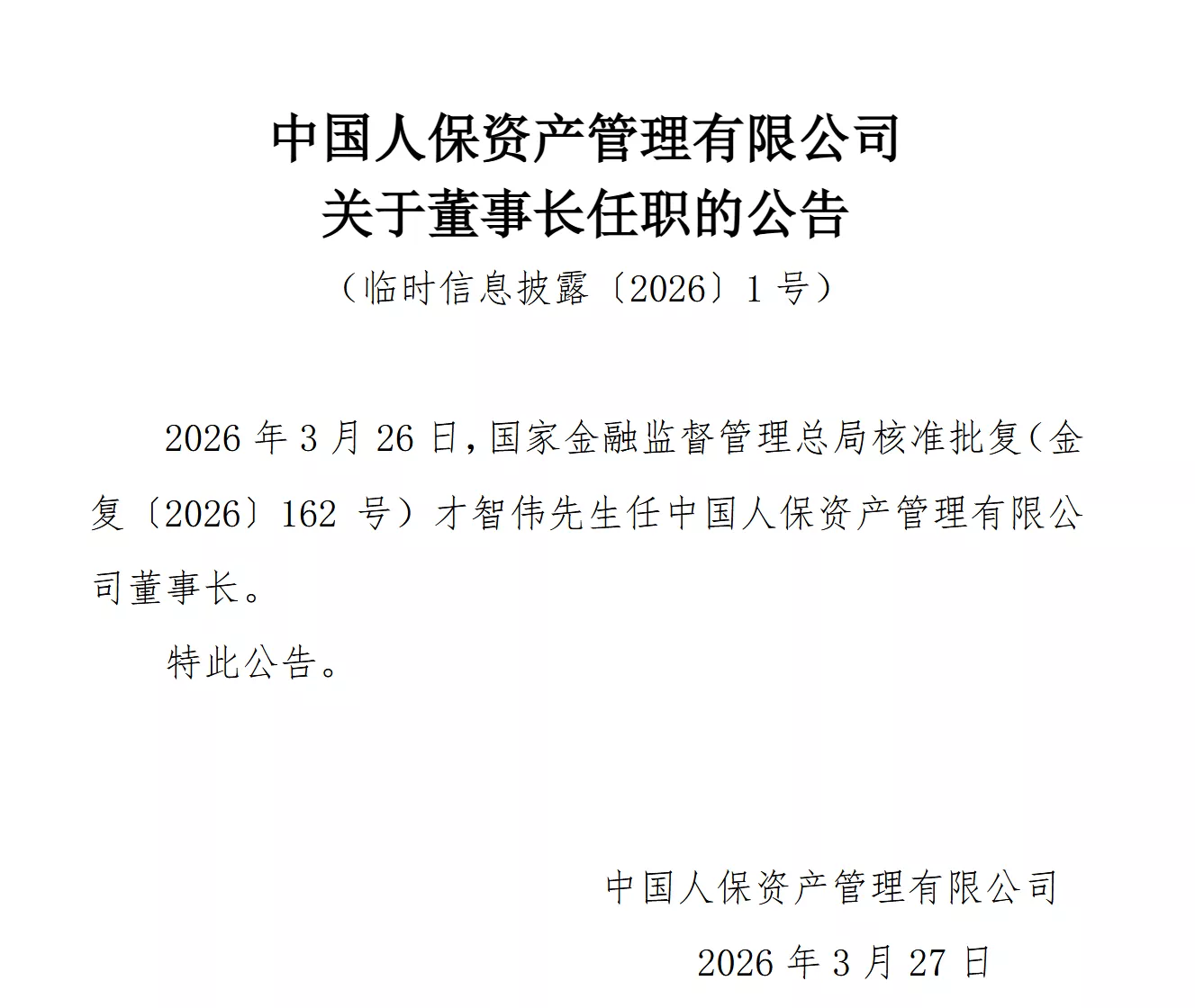 人保资产：董事长才智伟任职资格获核准