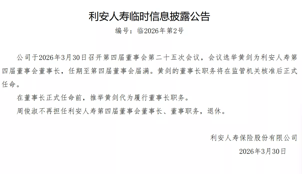 利安人寿：周俊淑退休，选举黄剑为董事长