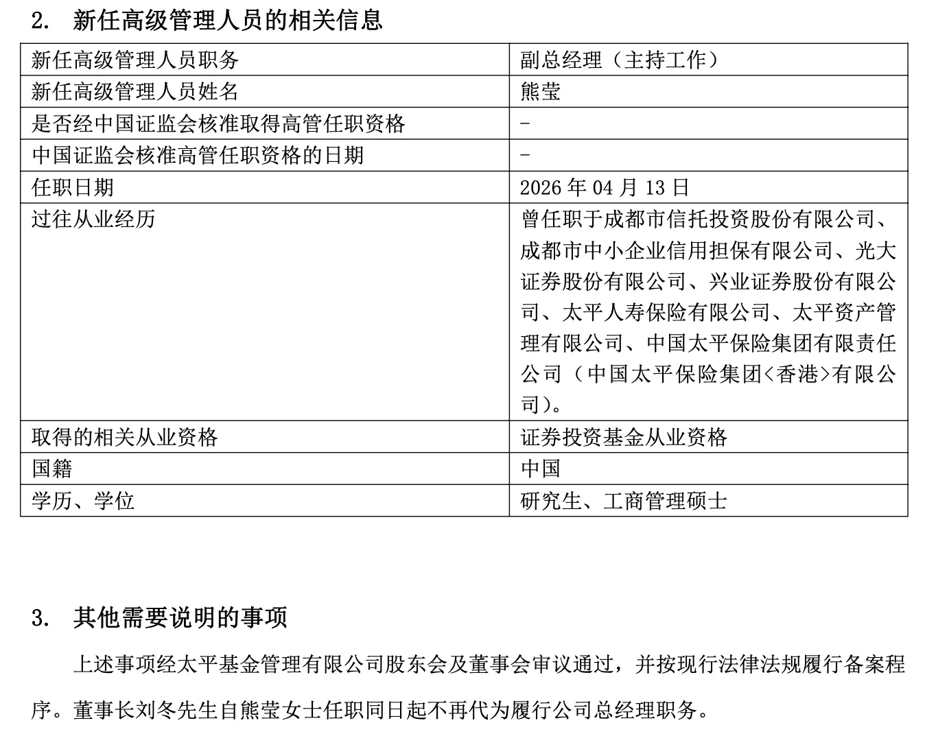 太平基金董事长刘冬不再履行总经理职务 熊莹接任副总经理（主持工作）