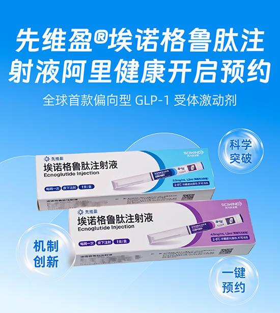 全球首款偏向型GLP-1受体激动剂先维盈在阿里健康开启预约