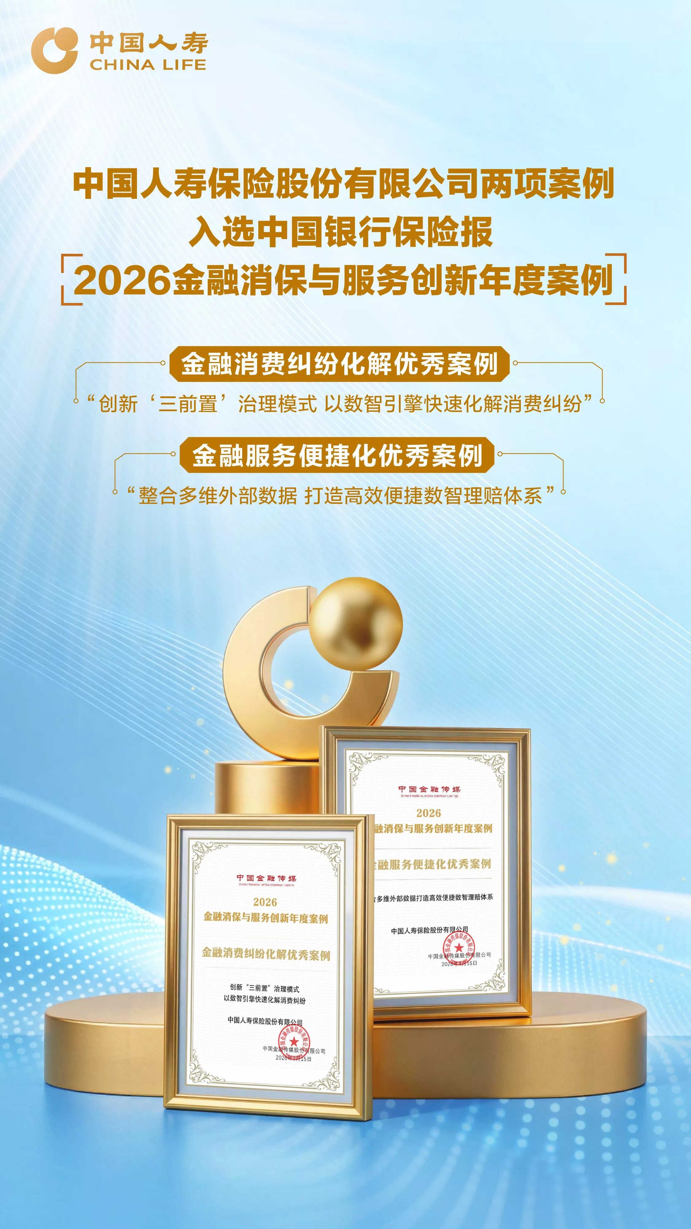 中国人寿两案例荣登“2026金融消保与服务创新年度案例”榜单