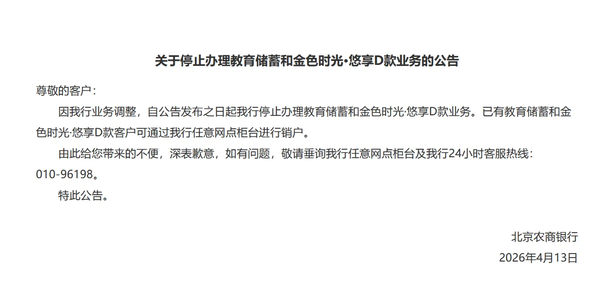 北京农商银行：停止办理教育储蓄和金色时光·悠享D款业务