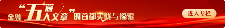 《金融“五篇大文章”的首都实践与探索》专栏第6期