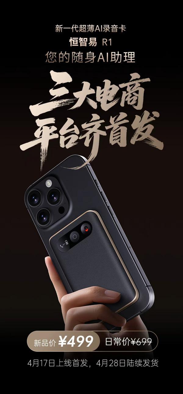 恒智易R1超薄AI录音卡三大电商平台齐首发 开启“随身AI助理”新纪元