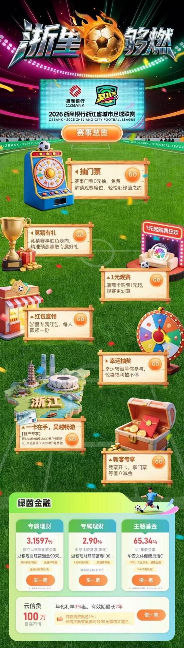 助力“吴越杯”：浙商银行手机银行打造一站式赛事互动+惠民福利