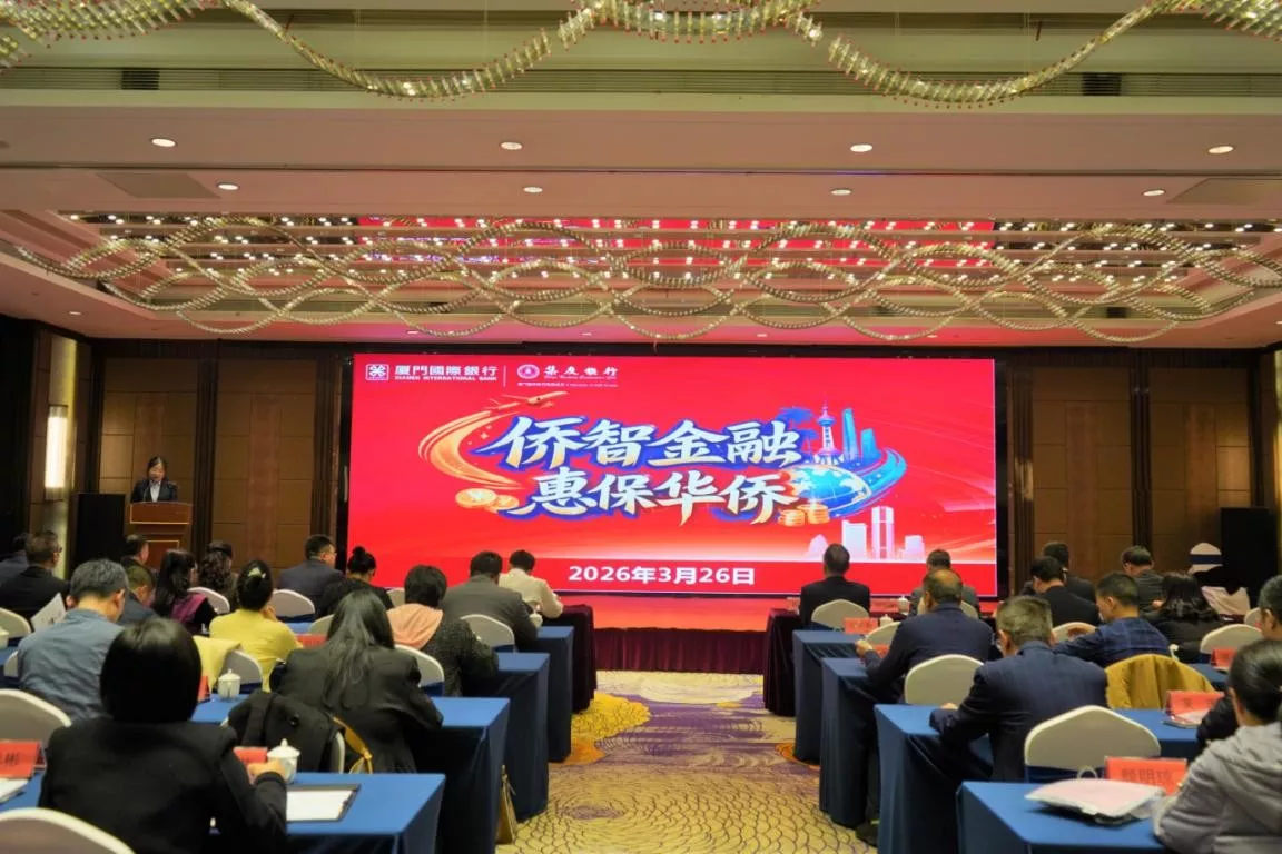 厦门国际银行宁德分行成功举办“侨智金融 惠保华侨”主题活动
