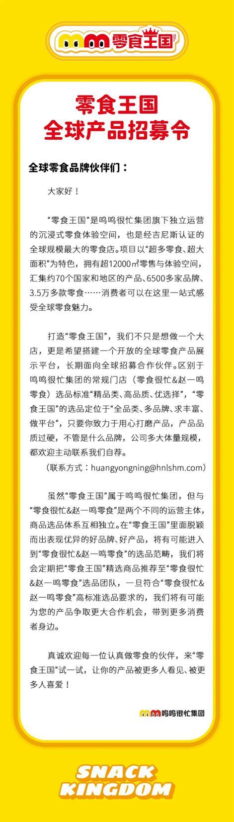 零食王国面向全球招募产品：与“零食很忙&赵一鸣零食”选品体系独立
