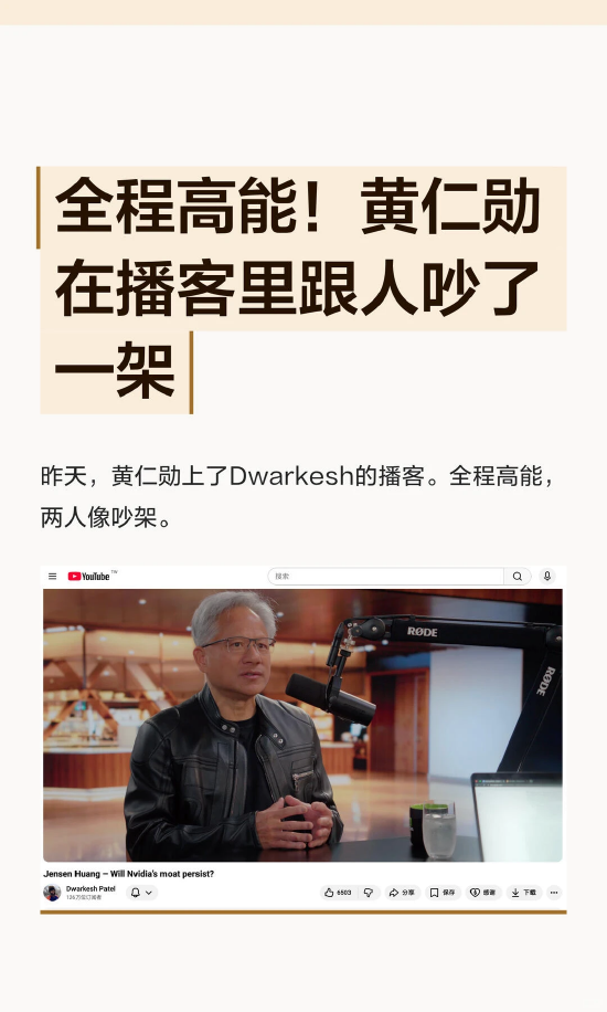 全程高能！黄仁勋在播客里跟人吵了一架