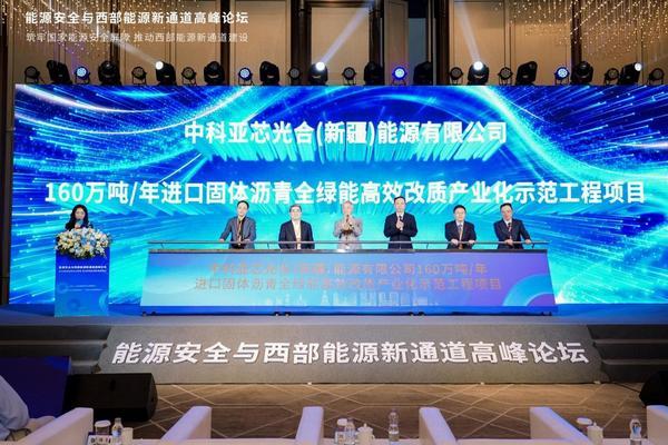 能源安全与西部能源新通道高峰论坛在京举办