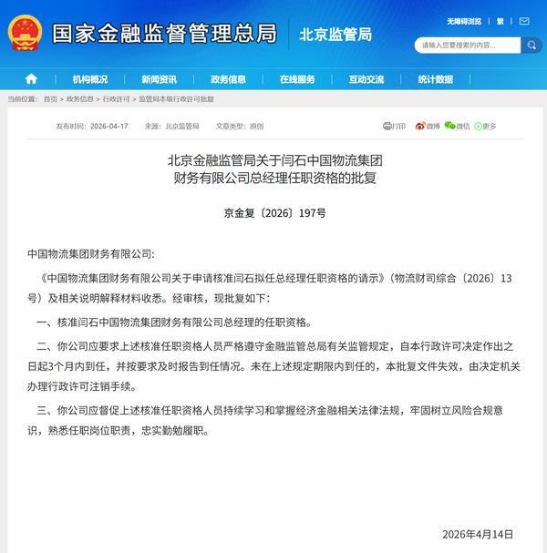 闫石获批担任中国物流财务公司总经理