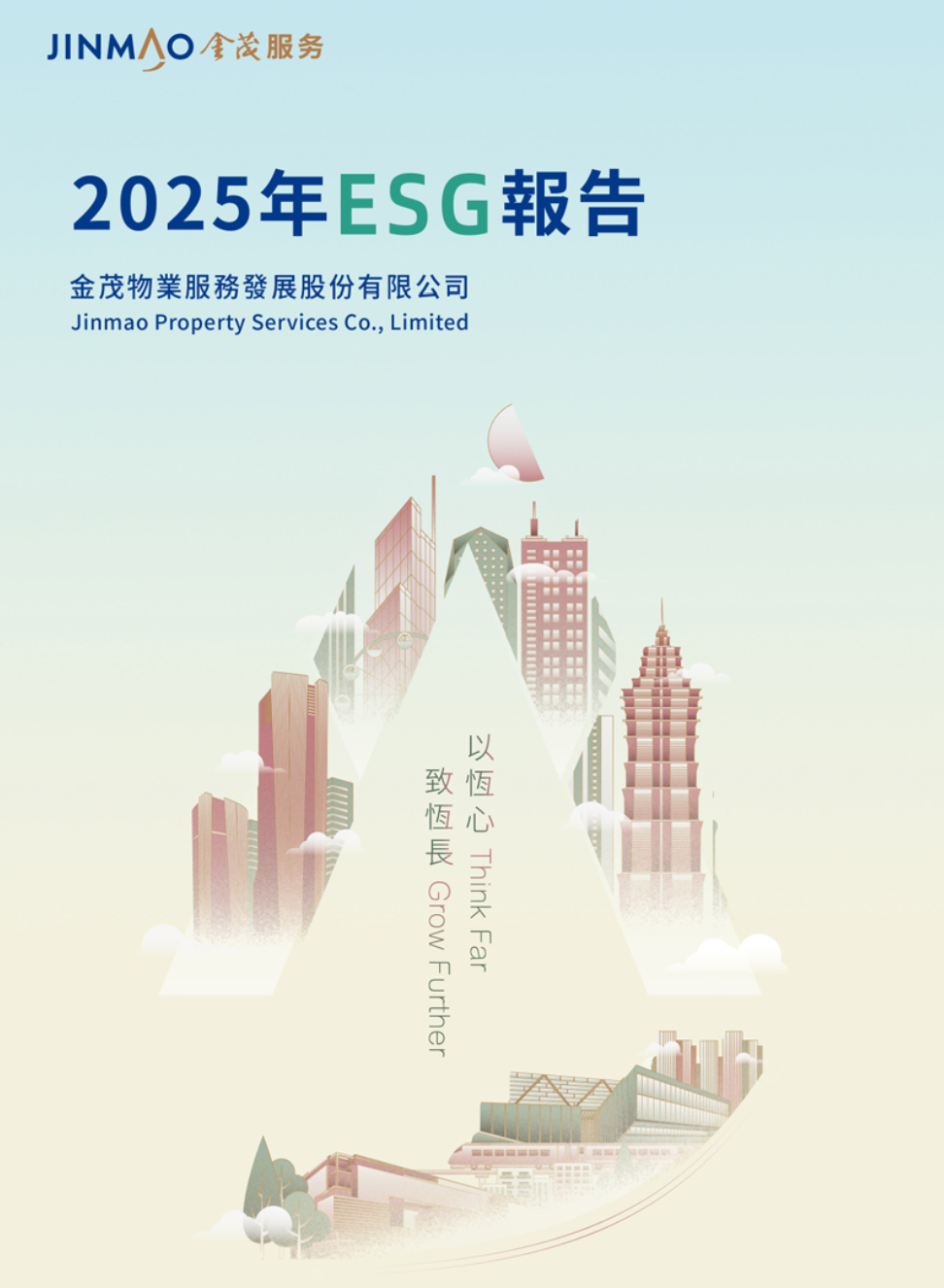 金茂服务发布2025年ESG报告：多维实践推动可持续发展持续落地