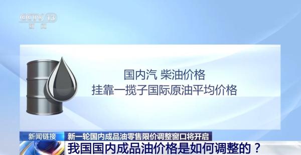 视频丨国内油价如何调整、什么情况下会调控 专家解读→