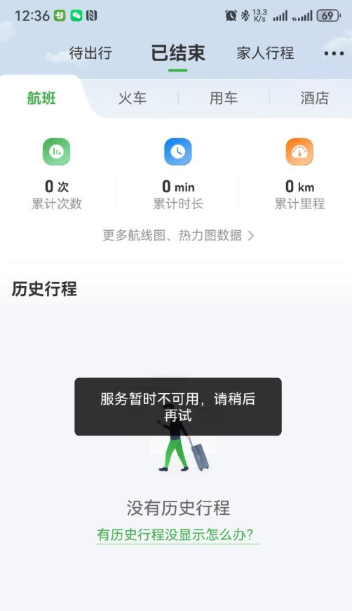 航旅纵横突然崩了！行程、购票功能瘫痪