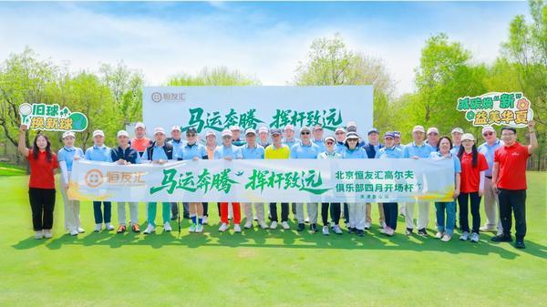 马运奔腾 挥杆致远 恒友汇高尔夫开场杯赛携手恒昌公益共绘“津”彩画卷