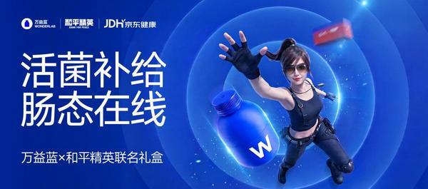 益蓝WONDERLAB与《和平精英》联名限定礼盒上新：为游戏玩家注入“健康BUFF”，“肠”态在线稳赢决赛圈