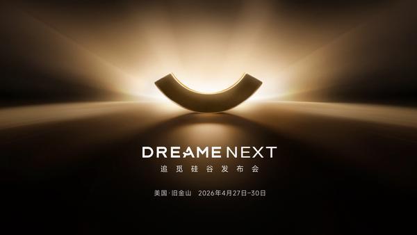 引领十年科技走向，追觅专属硅谷发布会周定档4月27日-30日