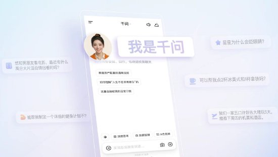 阿里巴巴发布千问AI数字人形象“千问小酒窝”