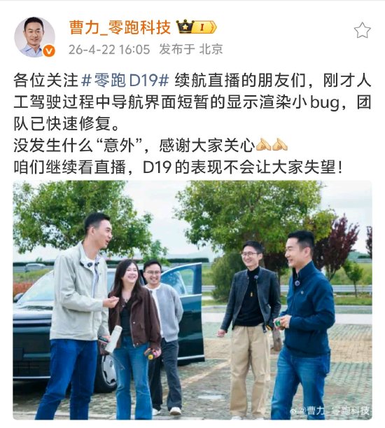 零跑千里续航直播翻车，导航界面出现异常，高管回应：已快速修复