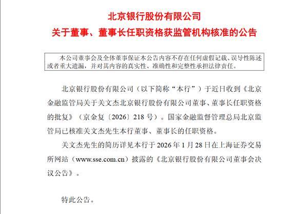 北京银行：董事长关文杰任职资格获批