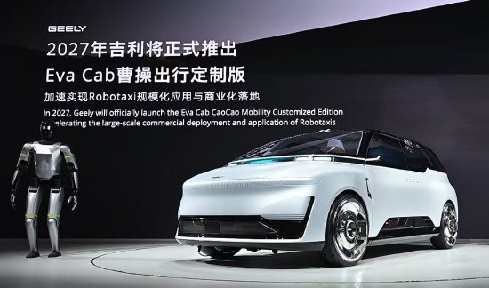 国首款原生Robotaxi亮相：曹操出行参与产品定义和研发，将于2027年量产