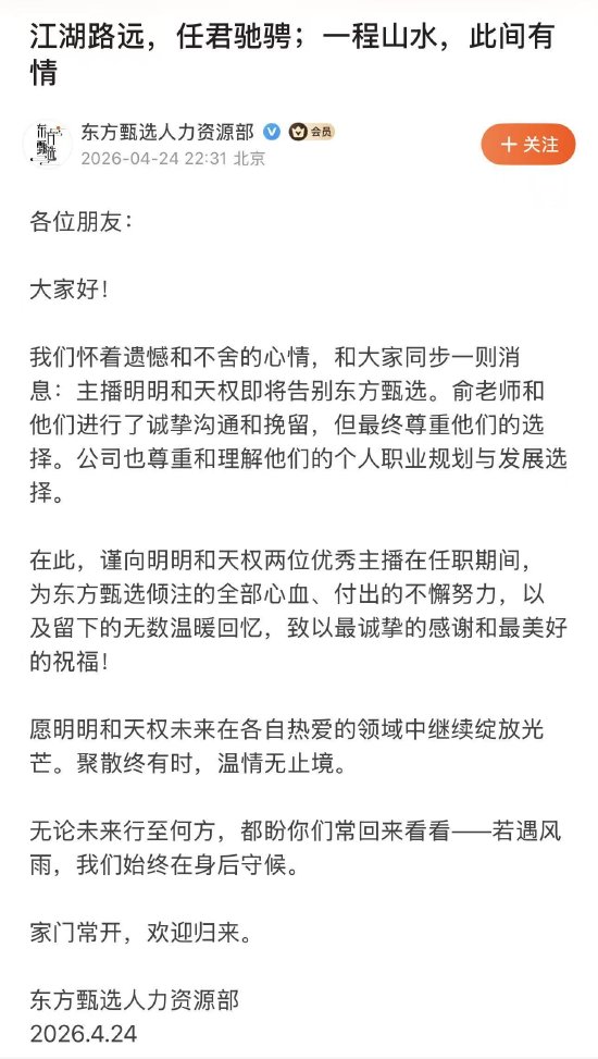 方甄选主播明明和天权离职