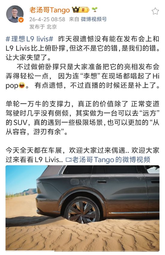 理想汽车发布会演示理想L9 Livis“做俯卧撑”翻车，高管致歉：有点遗憾，直播的时候补上了