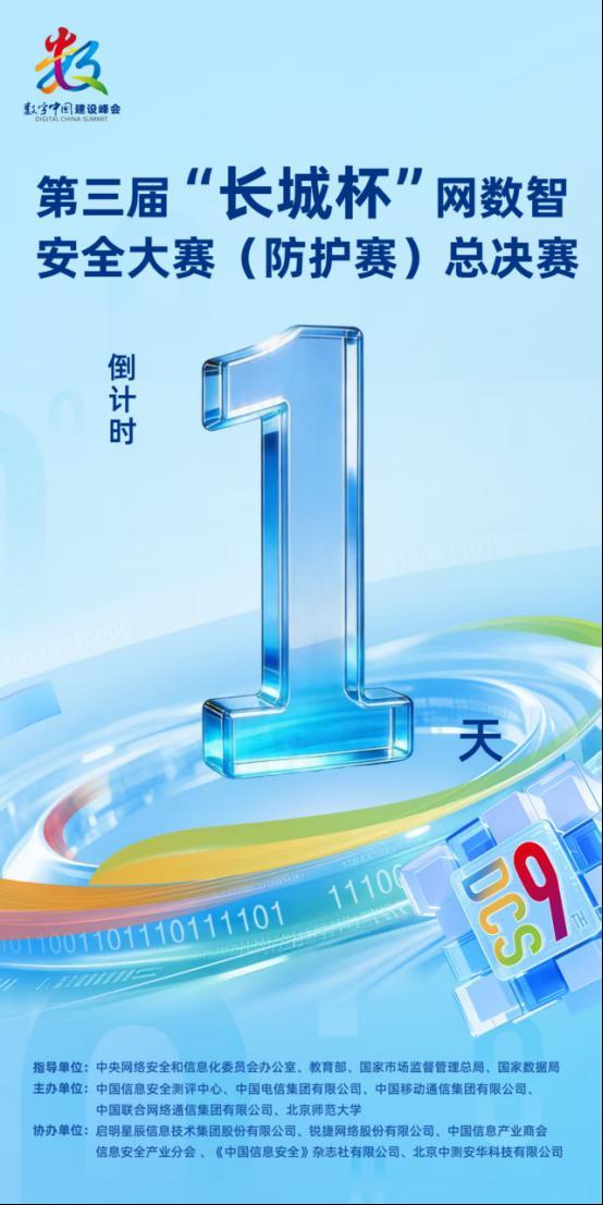 第三届“长城杯”网数智安全大赛（防护赛）总决赛即将开启