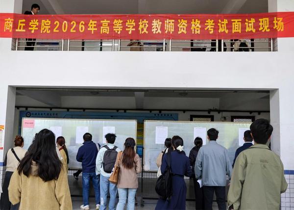 商丘学院顺利完成2026年高校教师资格考试面试工