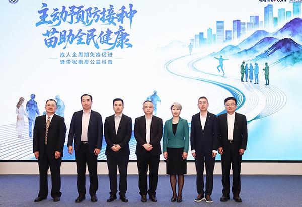 成人全周期免疫促进暨带状疱疹公益科普启动 助力打通预防接种“最后一公里”