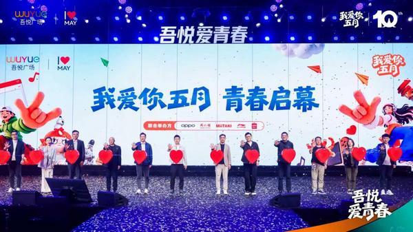 第十季“我爱你·五月”盛大启幕 吾悦商管联动周六福等品牌驱动商业增长