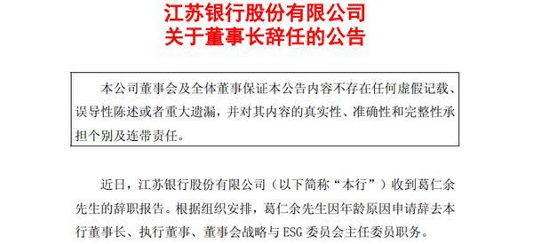 江苏银行：葛仁余辞任董事长 袁军接任