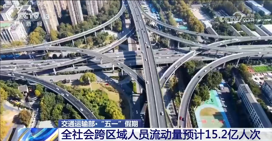 通运输部：“五一”假期全社会跨区域人员流动量预计15.2亿人次