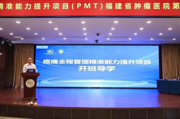 “癌痛全程管理精准能力提升项目福建省肿瘤医院第二批培育单位指导活动”成功举办