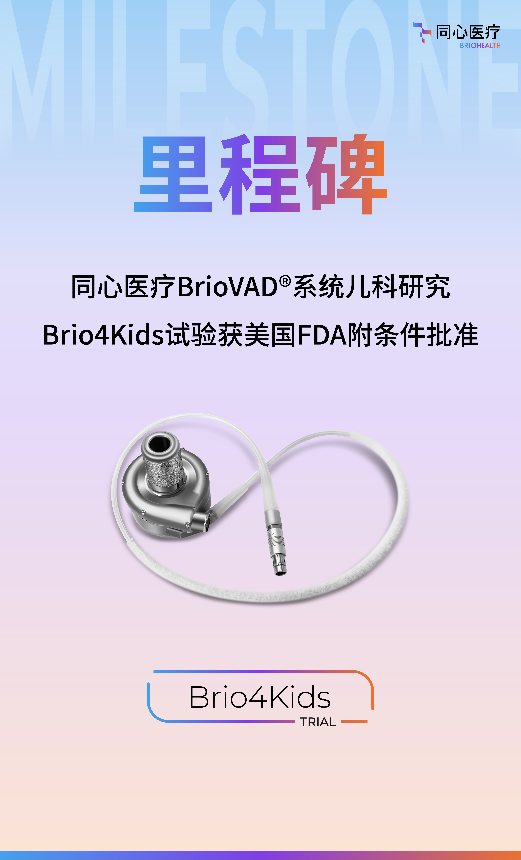 全球首个全磁悬浮人工心脏儿童临床试验获 FDA 批准