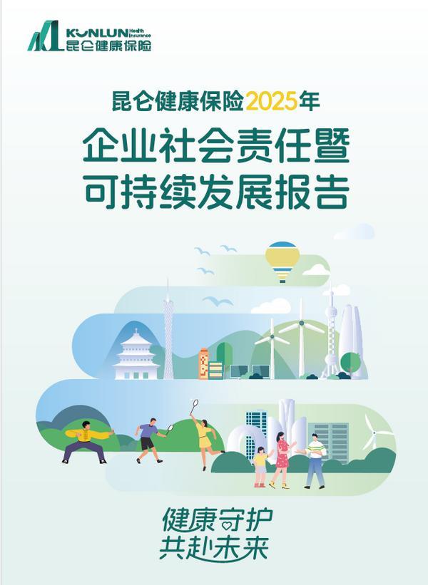 昆仑健康保险发布2025社会责任报告：立足中医“治未病”，深耕“保险+健康服务”新生态