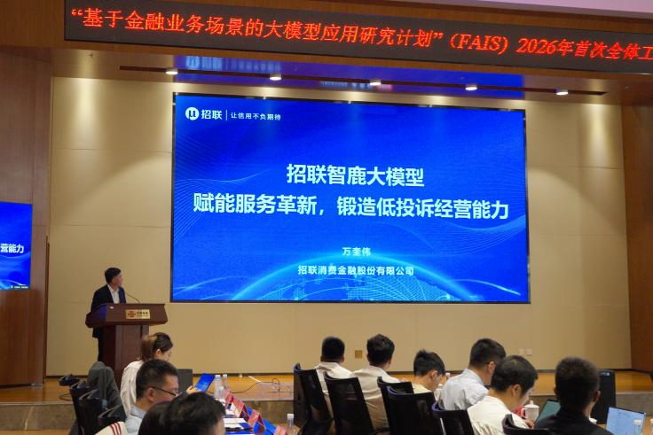招联出席中国信通院FAIS年度工作会议 打造智鹿消保智能体 共建金融消保新生态