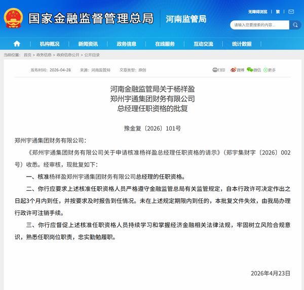 杨祥盈获批担任宇通集团财务公司总经理