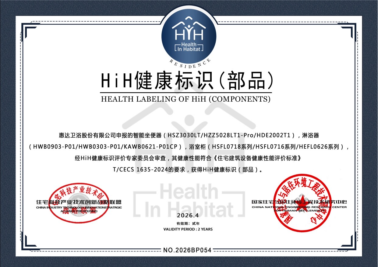 行业首家！惠达卫浴荣获 HiH 健康标识（部品）