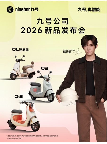 号公司2026新品发布会：多款Q系列新品亮相，代言人易烊千玺呈现出行新风尚