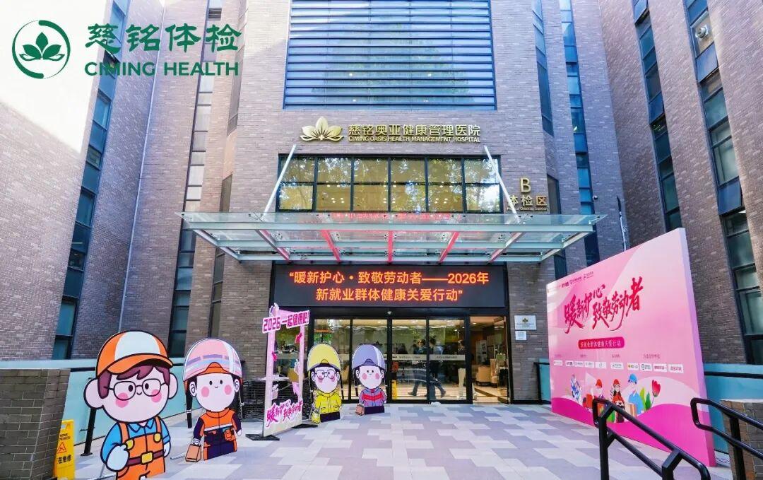 暖新护心・致敬劳动者——慈铭体检携手多方开展新就业群体健康关爱行动，守护每一颗拼搏的心