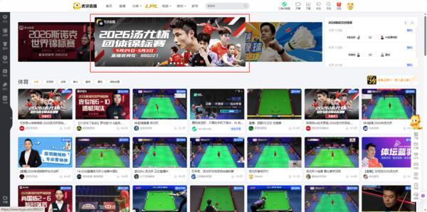 虎牙锁定2026羽毛球斯诺克赛事版权 构建全赛季体育直播矩阵