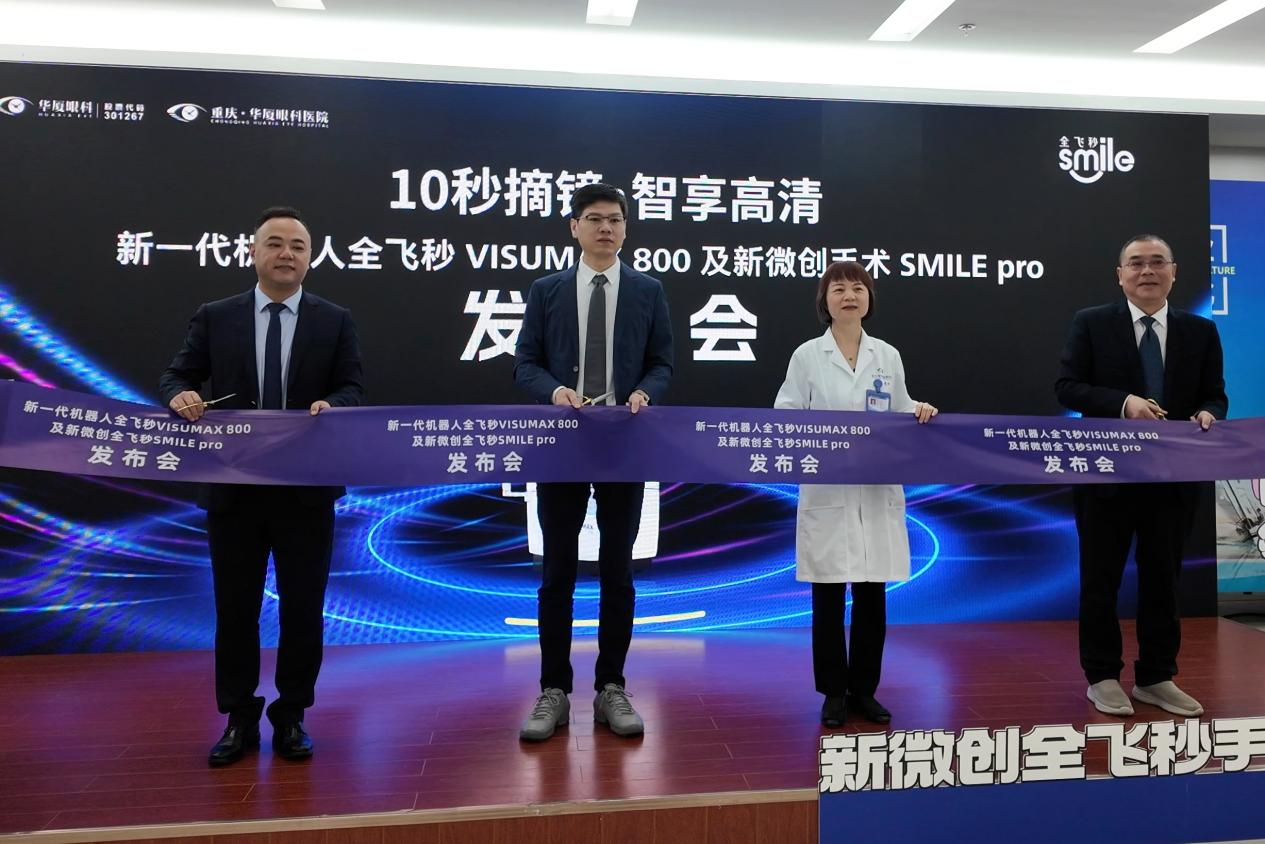 重庆华厦眼科新一代机器人全飞秒SMILE pro正式发布