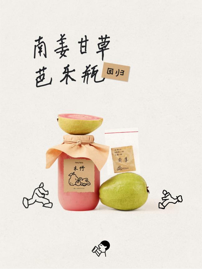 带动潮汕南姜风味走进大众，喜茶「南姜甘草芭乐瓶」人气回归