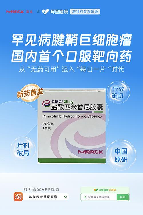 阿里健康拿下贝捷迈全国首发 系中国首个腱鞘巨细胞瘤（TGCT）口服新药