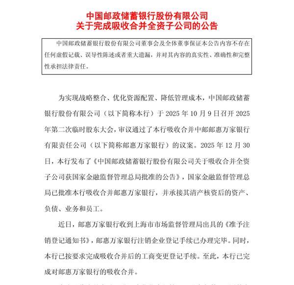 邮储银行：已完成对邮惠万家银行的吸收合并