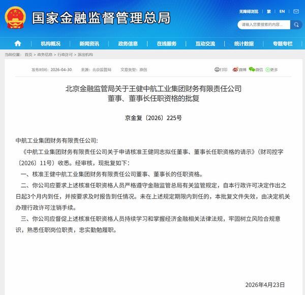 王健获批担任中航工业集团财务公司董事长