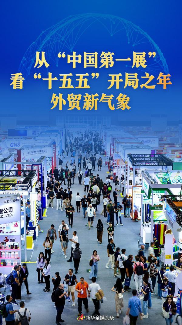 “中国第一展”看“十五五”开局之年外贸新气象